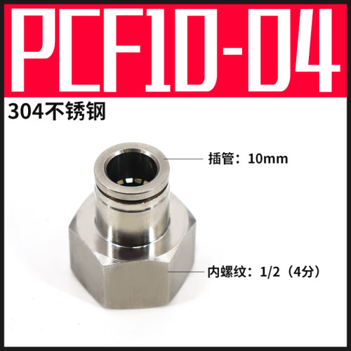 304不锈钢PCF6/8-02/10-03快速气动接头气管快接内螺纹直通12-04