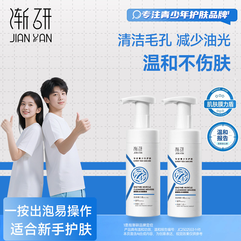 渐研青少年洗面奶氨基酸