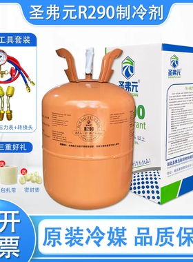 圣弗元R290制冷剂冰龙290冷媒雪种变频空调冰箱冰柜净重5公斤5kg