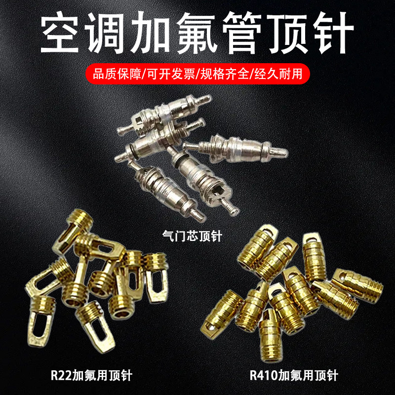 空调加液管顶针R22加氟管针阀 R410加氟管铜顶针空调加氟工具配件