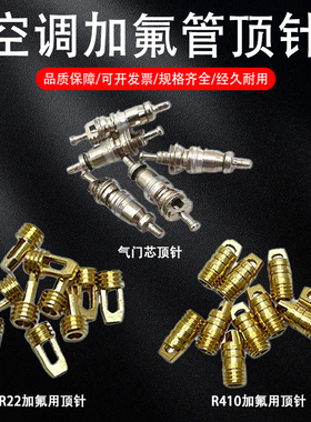 空调加液管顶针R22加氟管针阀 R410加氟管铜顶针空调加氟工具配件