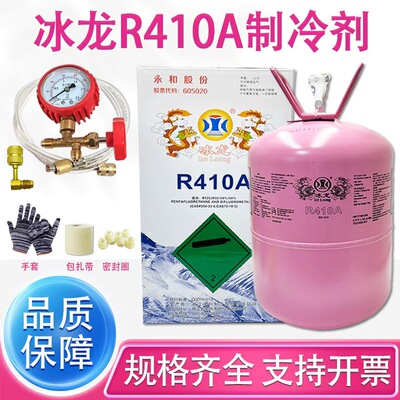 冰龙原装R410A10kg空调冷媒