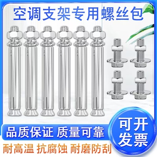 201不锈钢空调支架螺丝安装包镀锌膨胀拉爆304不锈钢空调机脚螺丝