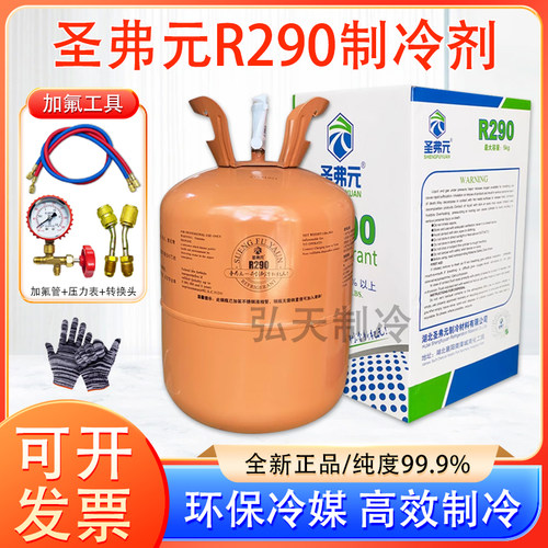 冰箱冰柜制冷剂圣弗元R290冷媒