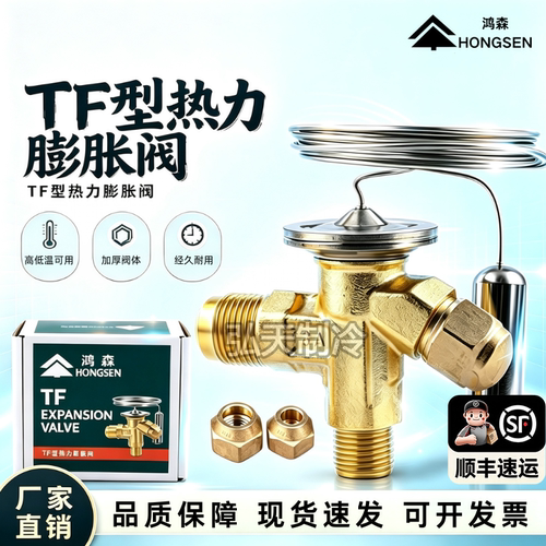 鸿森TF型热力膨胀阀冷库制冷机组空调制冰机膨胀阀R22R热力膨胀阀
