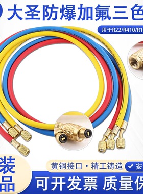 大圣加液加氟管汽车空调冰箱R410/22/134彩色氟利昂雪种加注管子