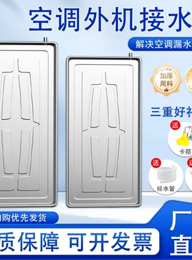 空调外机接水托盘带排水外机滴水托盘不锈钢1-5匹通用接水槽托盘