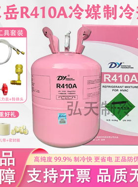东岳R410A制冷剂家用空调冷媒加氟工具套装r410a制冷液氟利昂雪种