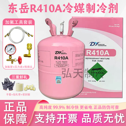 东岳R410A空调加氟套装