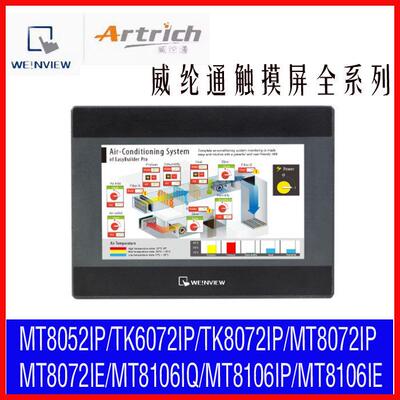 威纶通/威纶触摸屏MT/TK6072/8072IP/8052/8102/8106IQ/IP/IE原装