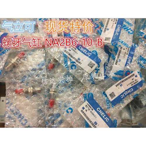 全新原装台湾 CHELIC 气立可 NA2B6*10-B 螺牙气缸 原装
