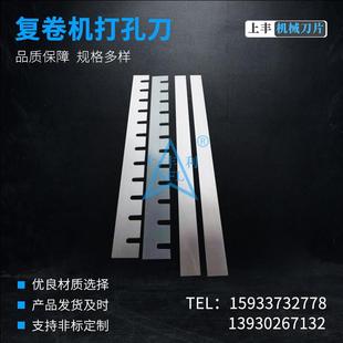 复卷机打孔上刀下刀 卷筒纸打虚线面刀底刀 打节齿刀打印刀软刀片