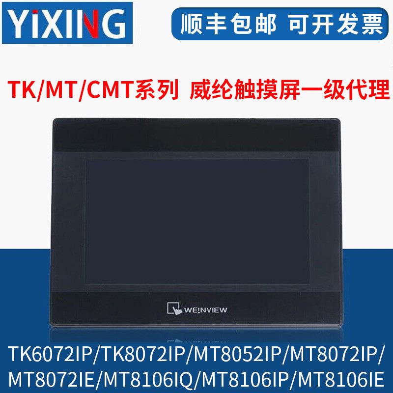 威纶触摸屏TK/MT/8052/6072/6103/8072/8106/IP/IQ/IE/威纶通现货