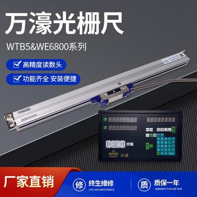 Rational万濠光栅尺WTB5/B1光学尺花火机数显表WE6800锯床电子尺