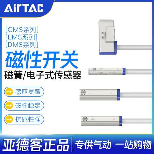 亚德客磁性开关电子式CMSG/CMSJ/CMSH/DMSG/DMSH/DMSJ/气缸传感器