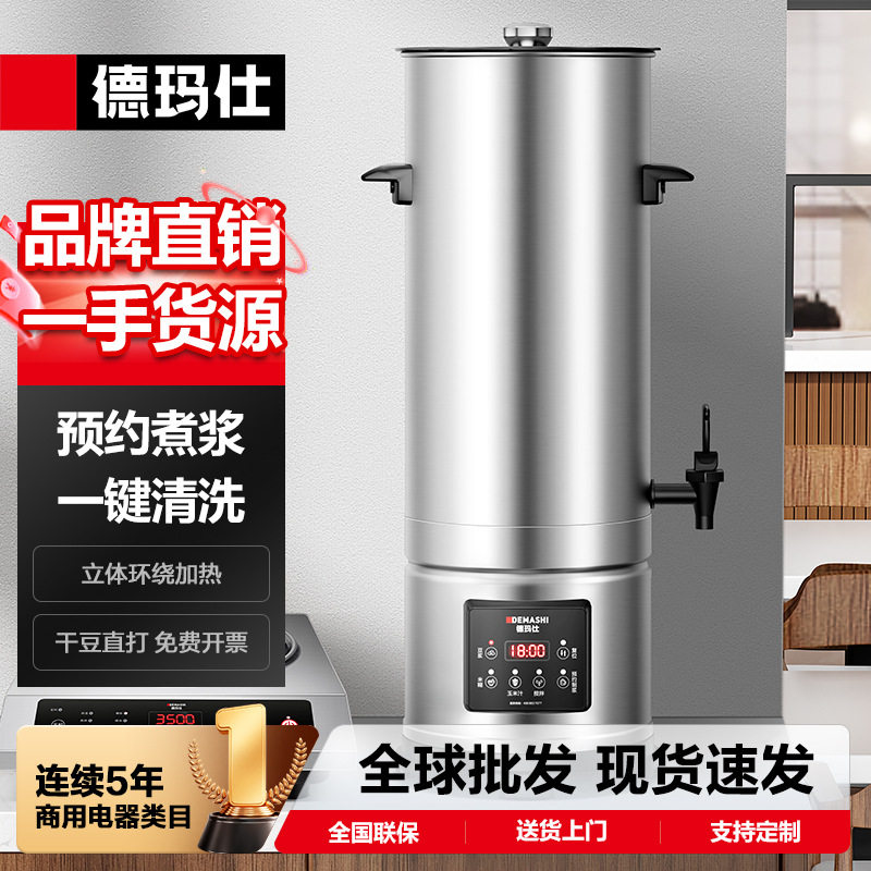 德玛仕商用豆浆机全不锈钢内机身早餐店 豆浆饮料机内置滤网