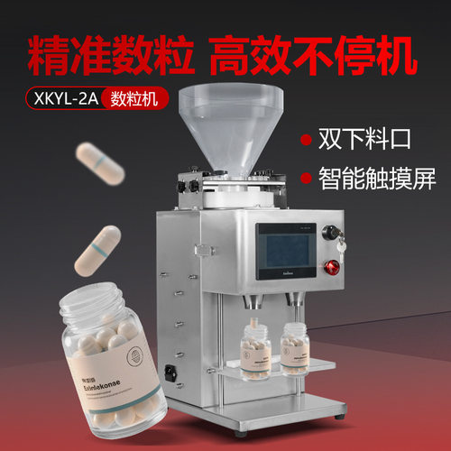 XKYL-2A数粒机双下料口智能触摸屏胶囊鱼油片剂糖果自动数片机