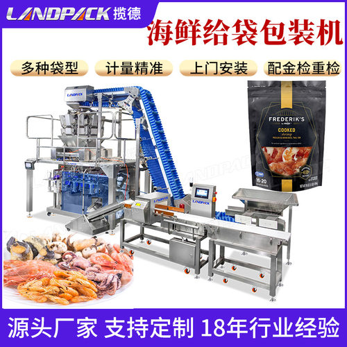 鲍鱼虾干包装机 拉链自立袋水平给袋式包装机 冰冻海鲜称重分装机