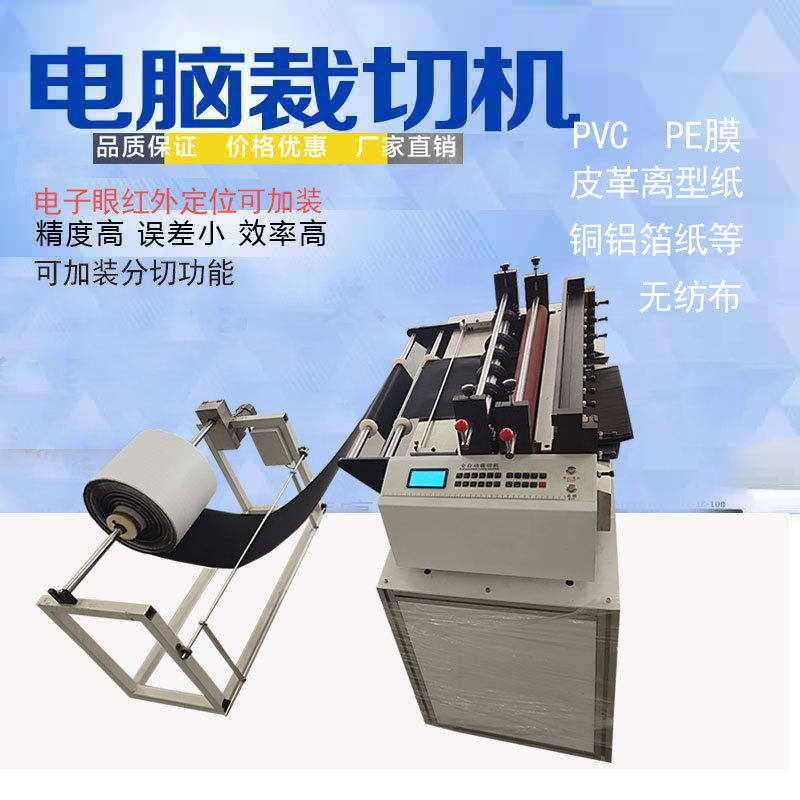 全自动裁切机绝缘纸离型纸裁纸机无纺布气泡膜分切机皮革切断机