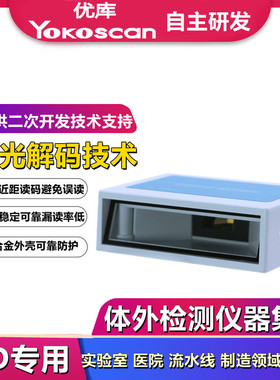 优库EP2510一维扫描模组IVD生产制造实验室医院流水激光扫码模块