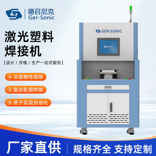 激光塑料焊接机汽车尾灯胎压监测器医疗传感器全自动激光塑焊机