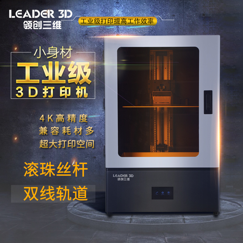 LEADER3D打印机光固化工业级超大尺寸15.6LCD4K高精度UV光敏树脂