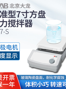 北京大龙 标准型磁力搅拌器MS7-S陶瓷玻璃盘面板实验室混合搅拌器