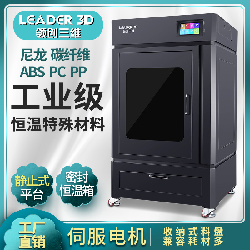 领创三维LEADER3d打印机工业级超大尺寸大型恒温PC尼龙碳纤维ABS