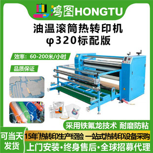 鸿图油温滚筒热转印机φ320标配版 印花机器耐磨防粘 热升华机数码