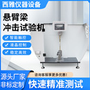 摆锤冲击试验机 厂家直供悬臂梁冲击试验机 数显摆锤冲击试验机