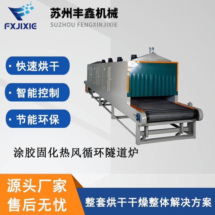 涂胶固化热风循环隧道炉 环氧胶固化炉 汽车配件烘干线 丰鑫