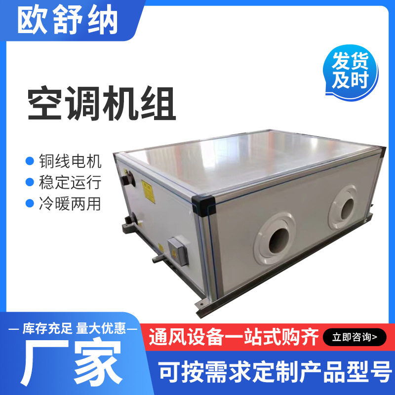 源头厂家办公楼商用净化设备空调组吊顶式新风机组合吊顶空调机组