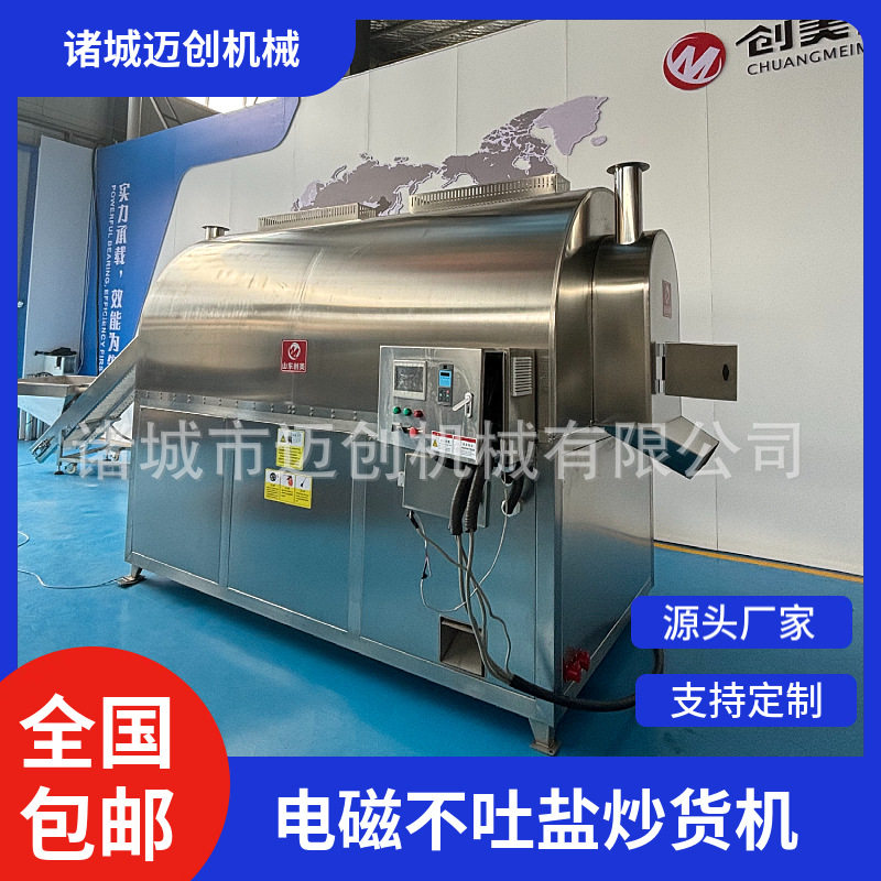厂家直销电磁不吐盐炒货机炒花生瓜子全自动炒巴旦木坚果设备