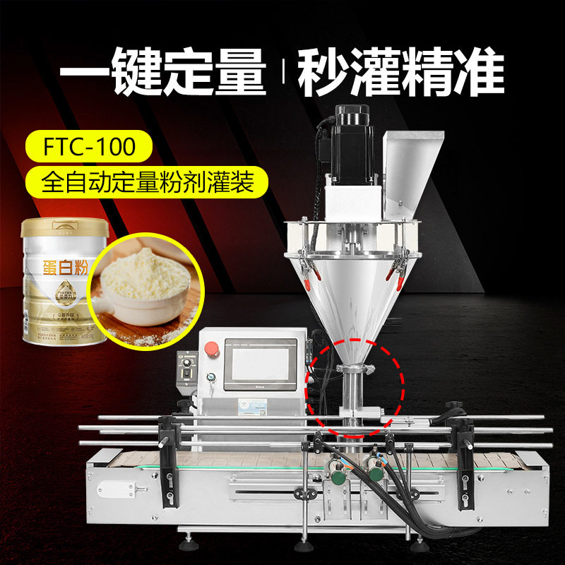 FTC-100全自动粉剂灌装机螺杆计量牙粉小苏打抹茶粉豆粉分装机,清洗/食品/商业设备,其他清洗机,淘宝优惠券,粉丝福利购,淘宝优惠卷