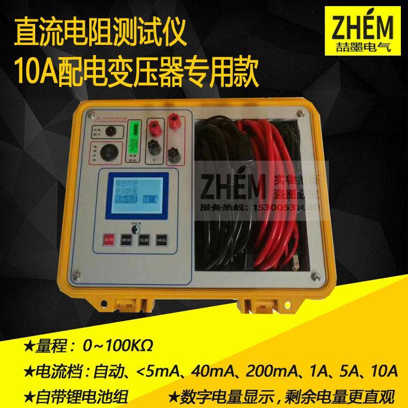 10A直流电阻测试仪 变压器绕组直流电阻仪0~100KΩ配电变压器