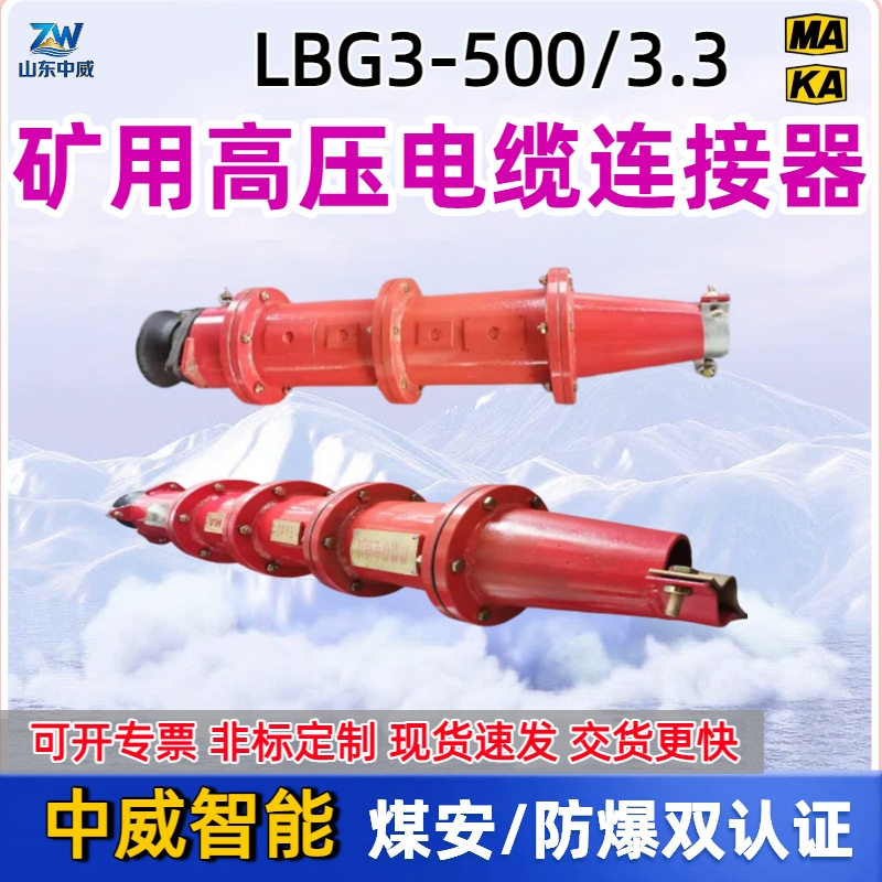 橡套铠装头矿用高压电缆连接器LBG1-315/10隔爆型高压电缆连接器