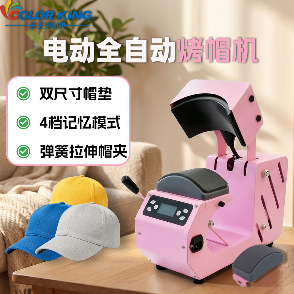 电动全自动烤帽机双尺寸棒球帽LOGO热转印烫帽机广告帽烫画机厂家
