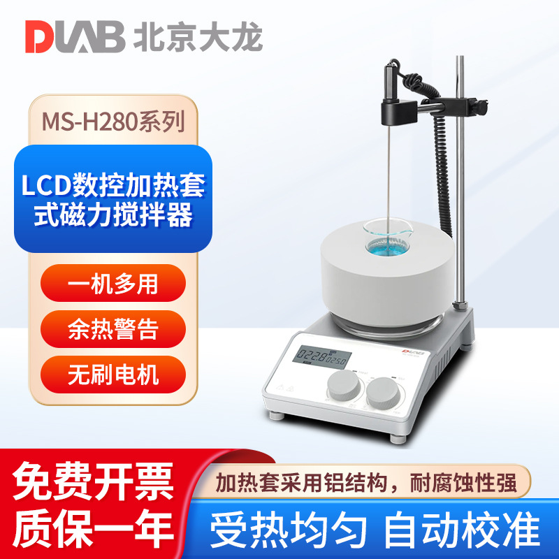北京大龙 LCD数控加热套式磁力搅拌器MS-H280 实验室数显恒温加热