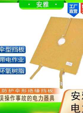 电工伞形绝缘挡板10kv带电作业保护板ZF010107电力防护隔离板