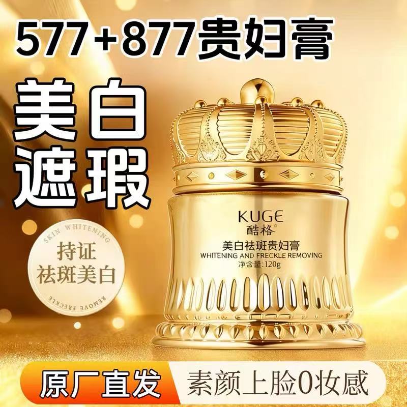 577+877美白祛斑贵妇膏官方旗舰店正品养颜懒人素颜霜遮瑕脸面部
