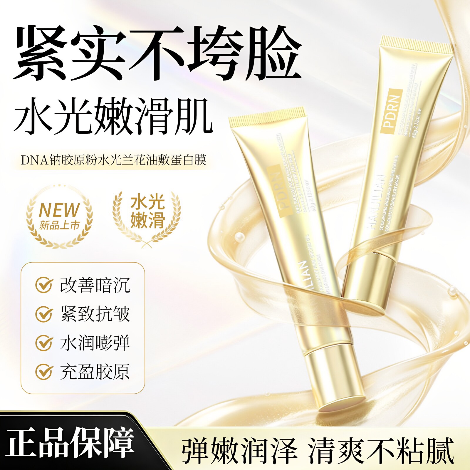【白鸽同款】神仙金人皮胶原面膜涂抹面膜