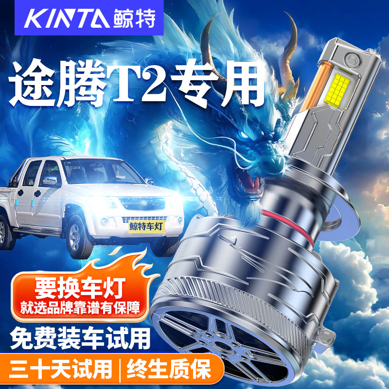 鲸特途腾T2改装LED大灯车灯雾灯