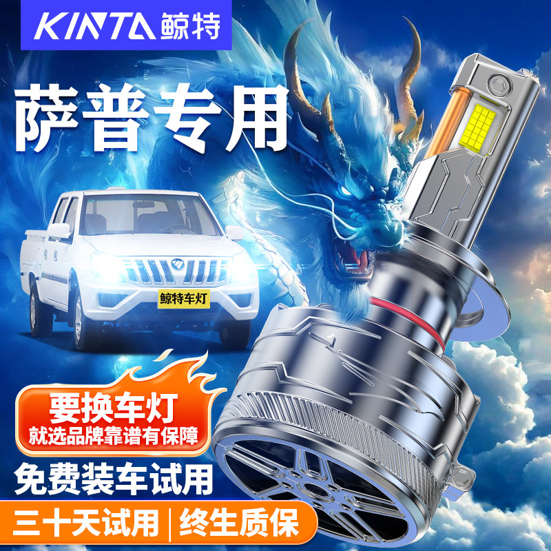鲸特适用于萨普LED大灯