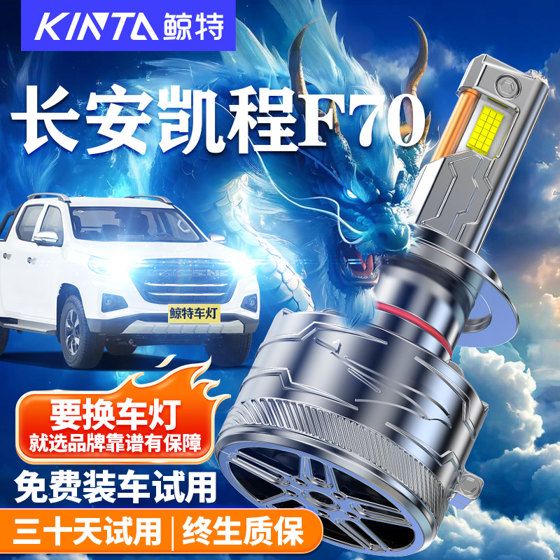 鲸特适用于长安神骐T20LED大灯