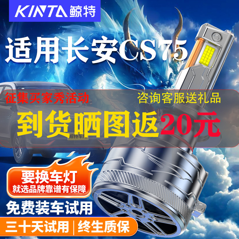 鲸特长安cs75led大灯改装车灯