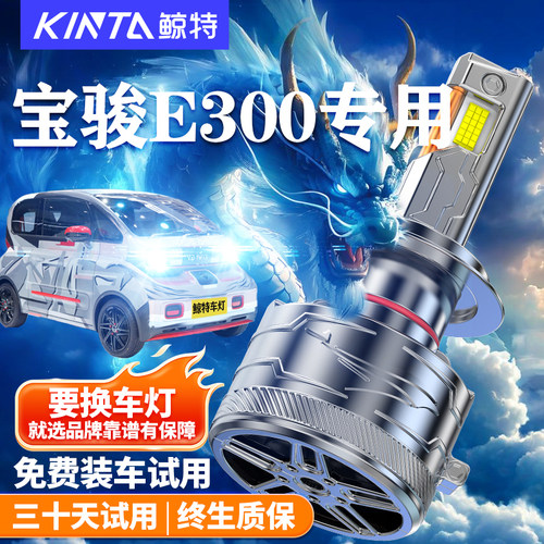 鲸特适用于宝骏E300LED大灯