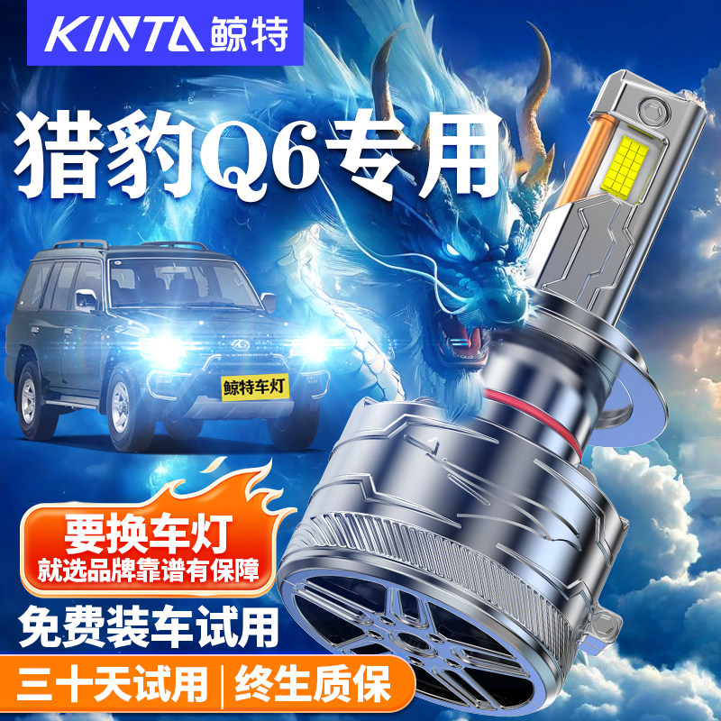 鲸特猎豹Q6改装LED大灯车灯雾灯