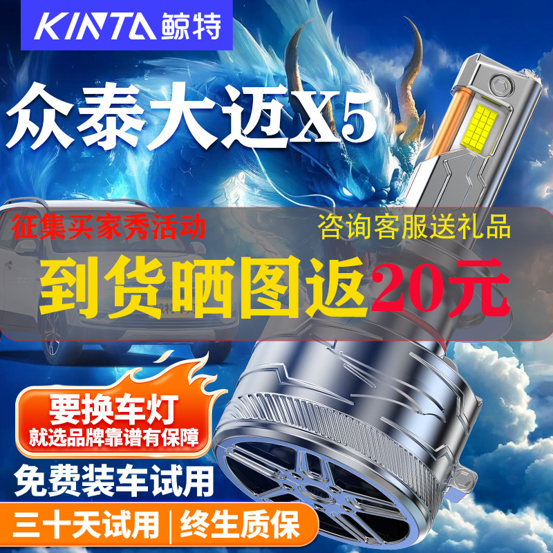 鲸特适用众泰大迈X5led大灯