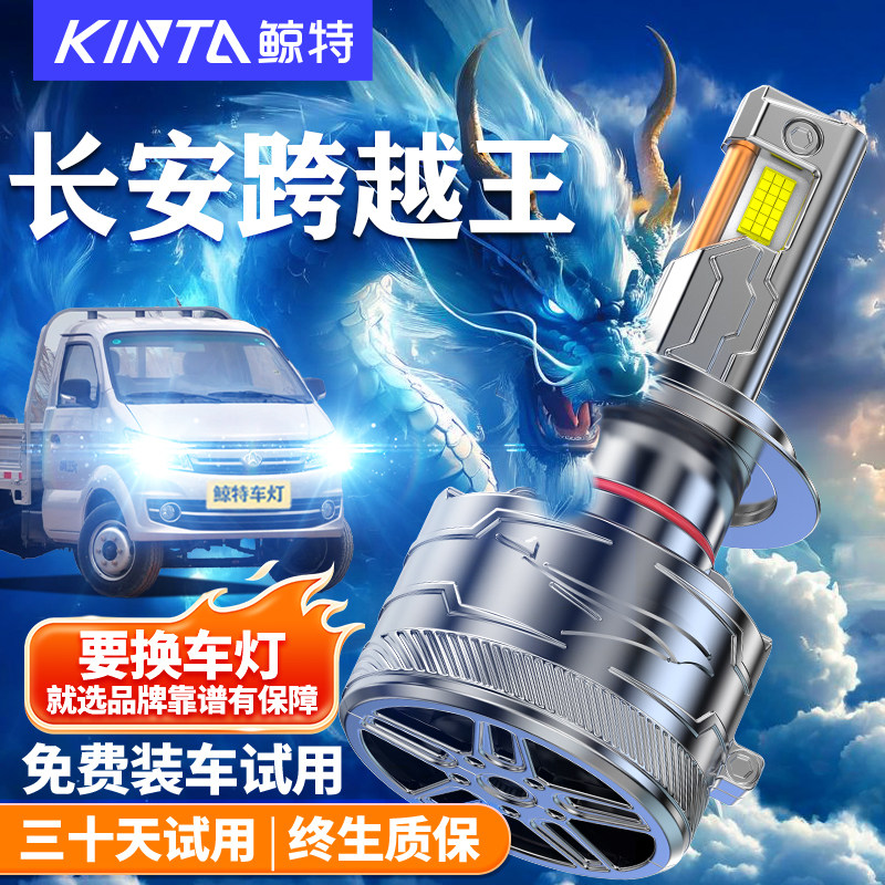 鲸特长安跨越王led大灯改装车灯