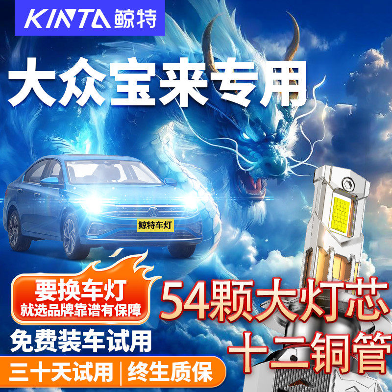 鲸特适用于大众宝来led大灯车灯